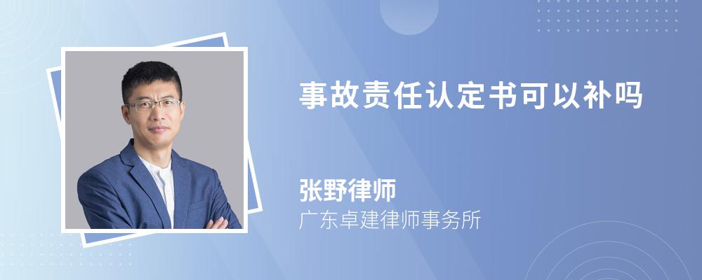 事故责任认定书可以补吗