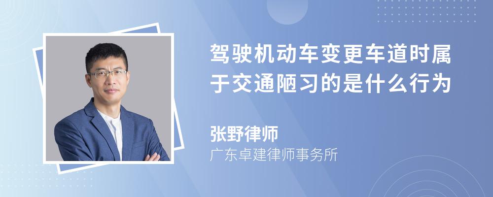 驾驶机动车变更车道时属于交通陋习的是什么行为