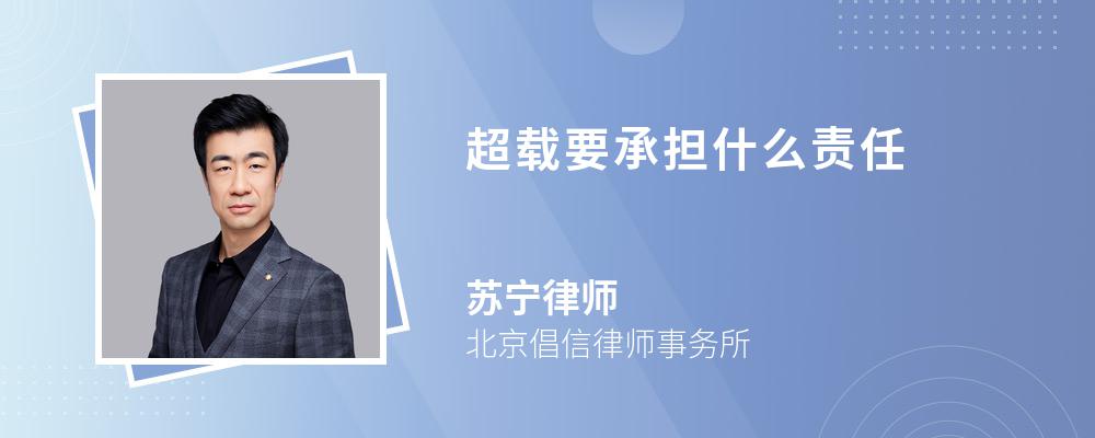 超载要承担什么责任