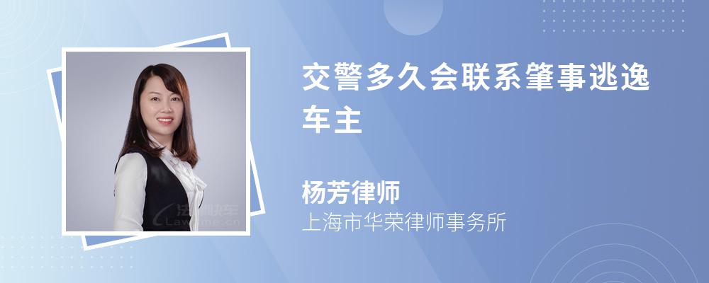 交警多久会联系肇事逃逸车主