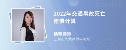 2022年交通事故死亡赔偿计算