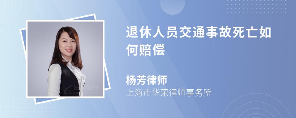 退休人员交通事故死亡如何赔偿