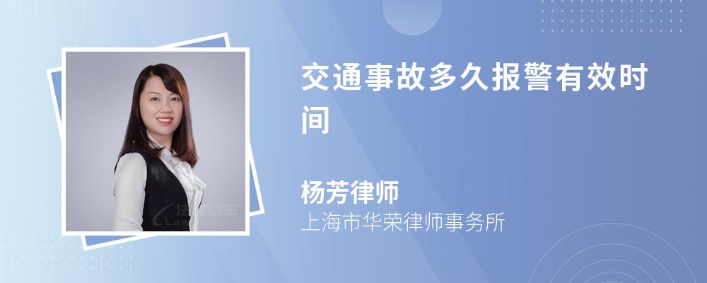 交通事故多久报警有效时间