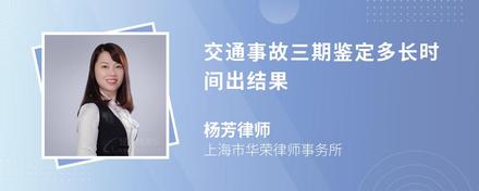 交通事故三期鉴定多长时间出结果