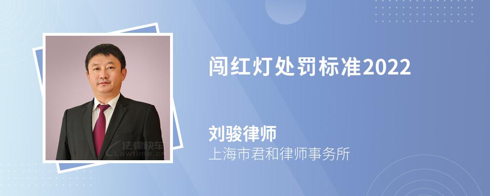 闯红灯处罚标准2022