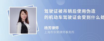 驾驶证被吊销后使用伪造的机动车驾驶证会受到什么处罚