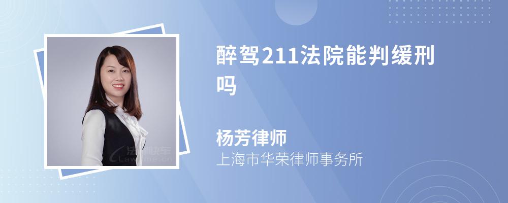 醉驾211法院能判缓刑吗