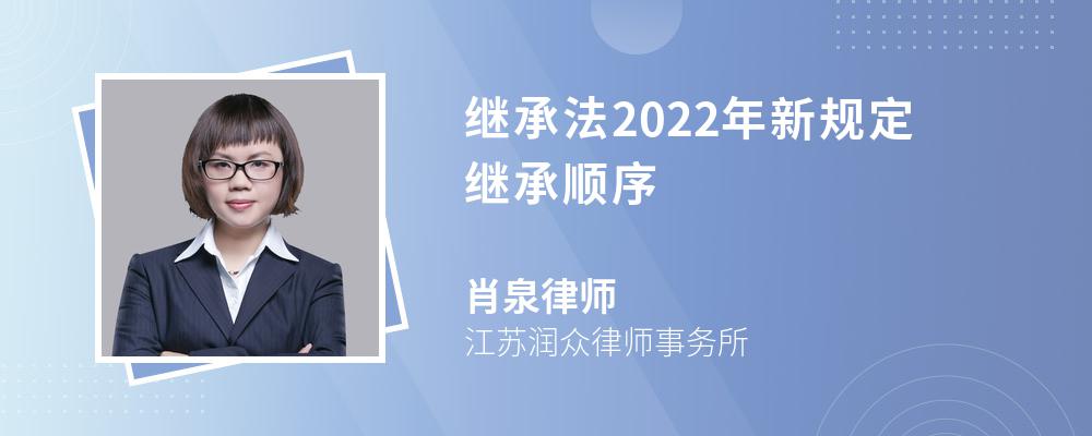 继承法2022年新规定继承顺序