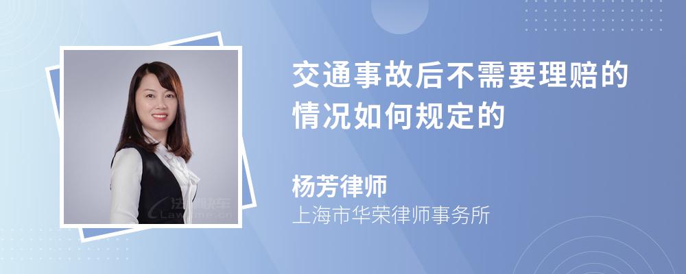 交通事故后不需要理赔的情况如何规定的