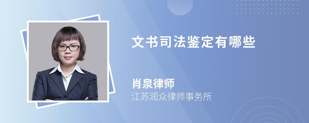 文书司法鉴定有哪些