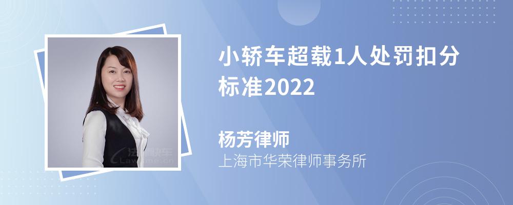 小轿车超载1人处罚扣分标准2022