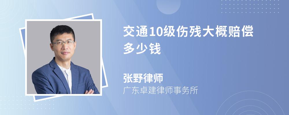 交通10级伤残大概赔偿多少钱