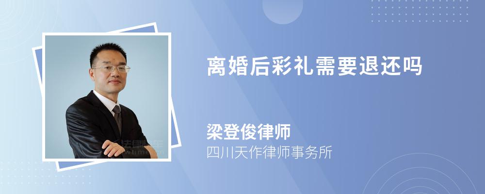 离婚后彩礼需要退还吗