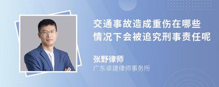 交通事故造成重伤在哪些情况下会被追究刑事责任呢