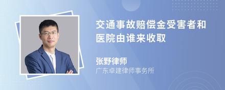 交通事故赔偿金受害者和医院由谁来收取