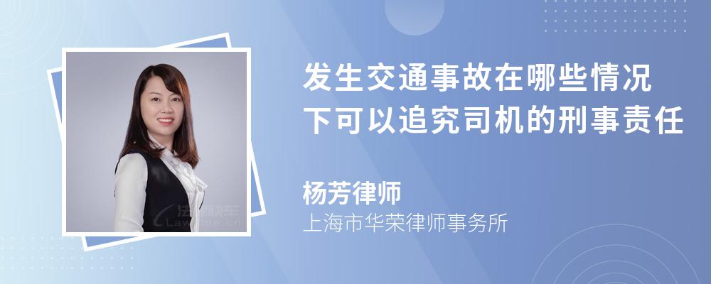 发生交通事故在哪些情况下可以追究司机的刑事责任