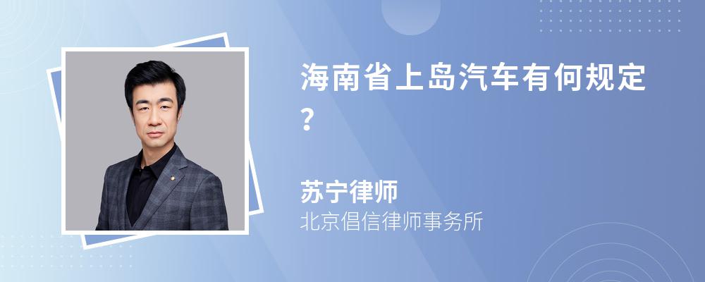 海南省上岛汽车有何规定？