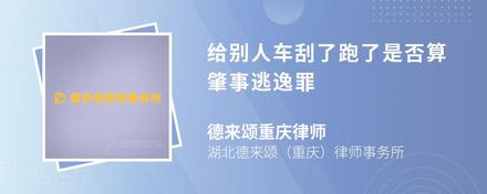 给别人车刮了跑了是否算肇事逃逸罪