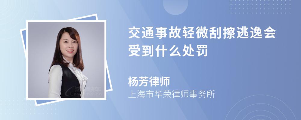 交通事故轻微刮擦逃逸会受到什么处罚