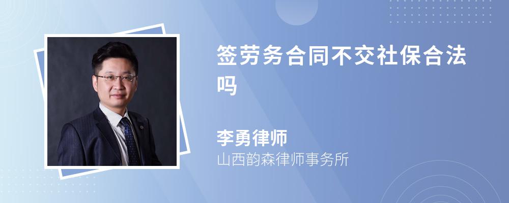 签劳务合同不交社保合法吗