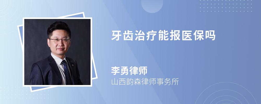 牙齿治疗能报医保吗