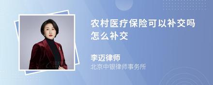 农村医疗保险可以补交吗怎么补交