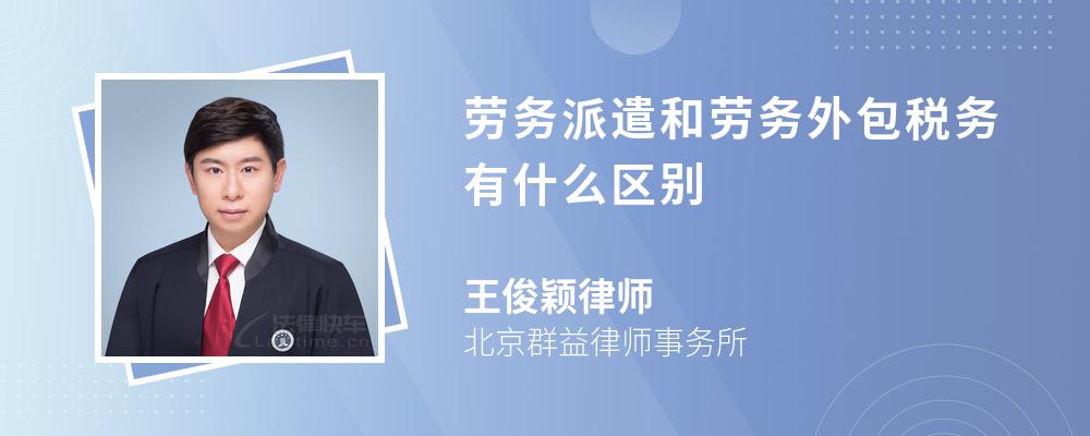 劳务派遣和劳务外包税务有什么区别