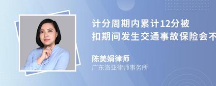 计分周期内累计12分被扣期间发生交通事故保险会不会拒赔