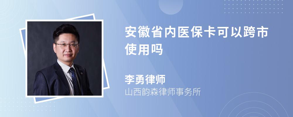 安徽省内医保卡可以跨市使用吗