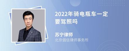 2022年骑电瓶车一定要驾照吗