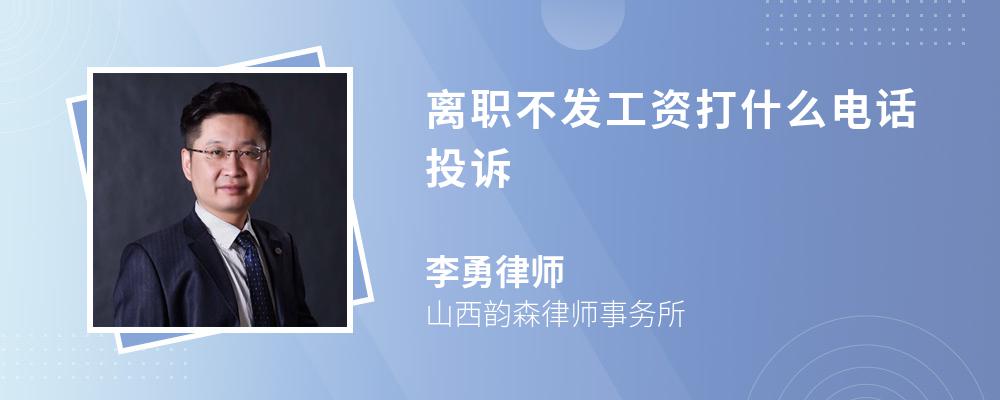 离职不发工资打什么电话投诉