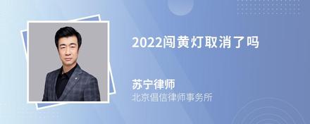 2022闯黄灯取消了吗