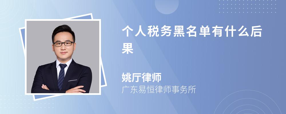 个人税务黑名单有什么后果