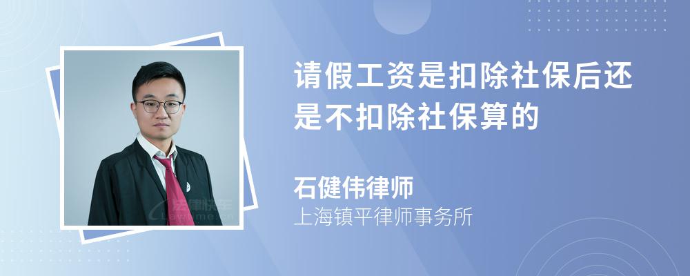 请假工资是扣除社保后还是不扣除社保算的