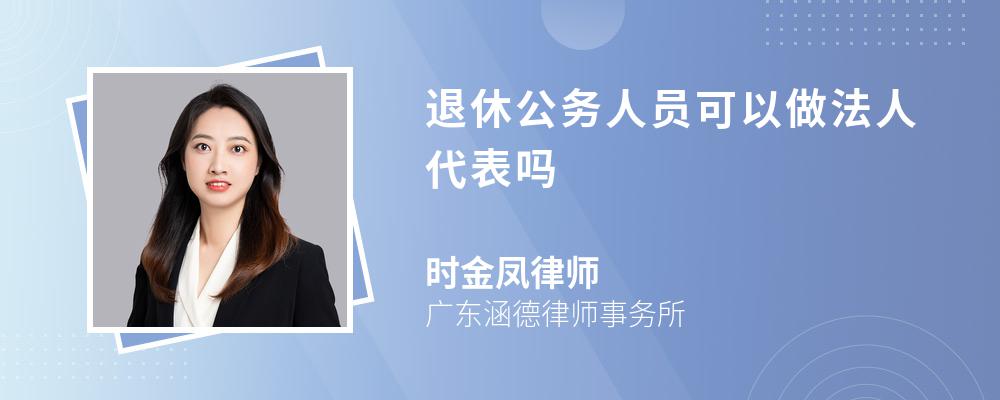 退休公务人员可以做法人代表吗