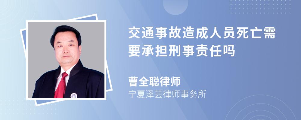 交通事故造成人员死亡需要承担刑事责任吗