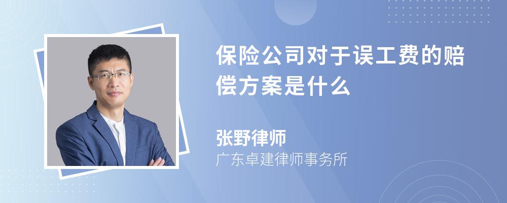 保险公司对于误工费的赔偿方案是什么