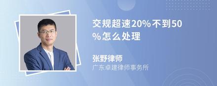 交规超速20%不到50%怎么处理