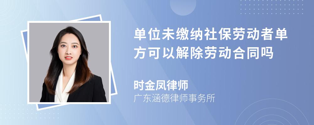 单位未缴纳社保劳动者单方可以解除劳动合同吗