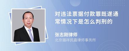 对违法票据付款罪既遂通常情况下是怎么判刑的