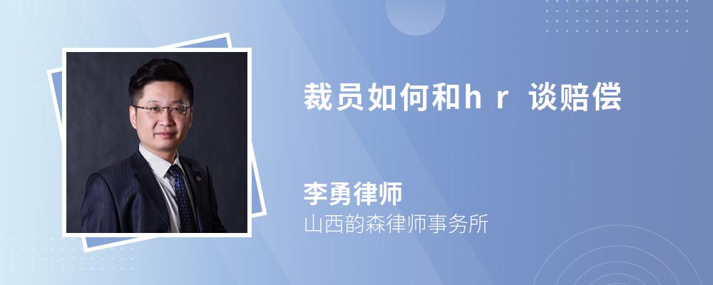 裁员如何和hr谈赔偿