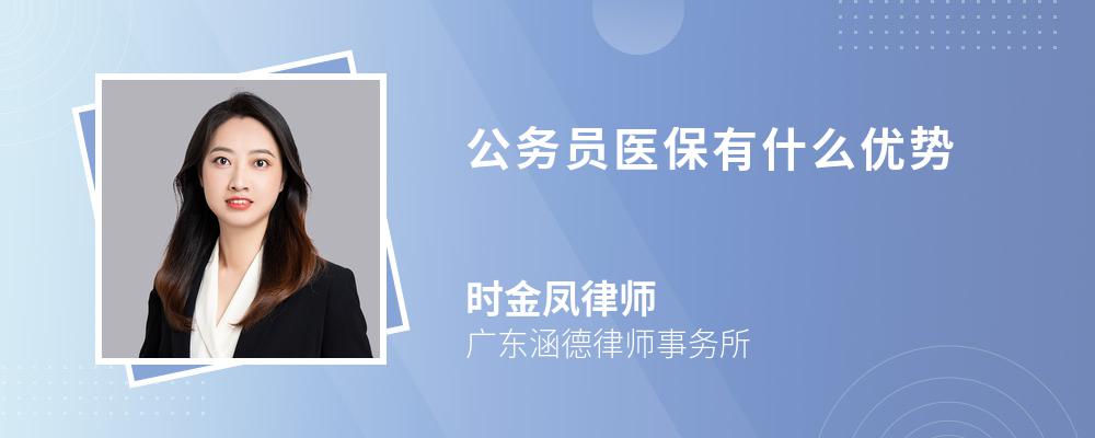 公务员医保有什么优势