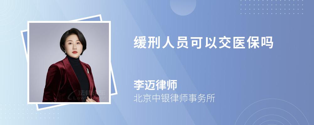 缓刑人员可以交医保吗