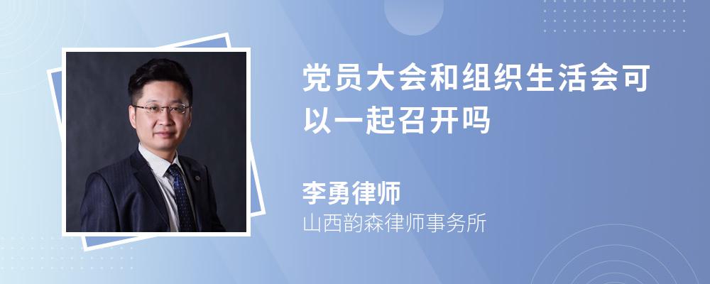 党员大会和组织生活会可以一起召开吗