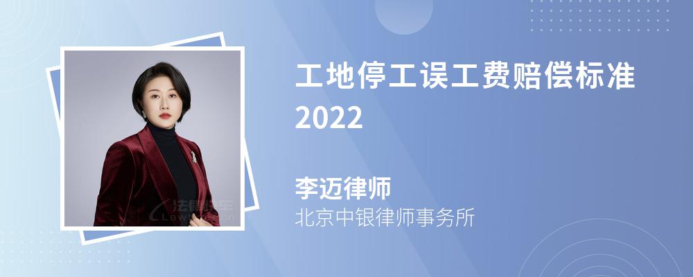 工地停工误工费赔偿标准2022