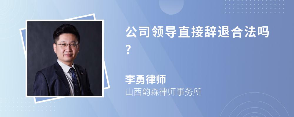 公司领导直接辞退合法吗?