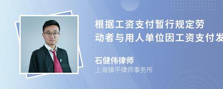 根据工资支付暂行规定劳动者与用人单位因工资支付发生劳动争议的当事人可依法做什么