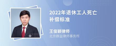 2022年退休工人死亡补偿标准