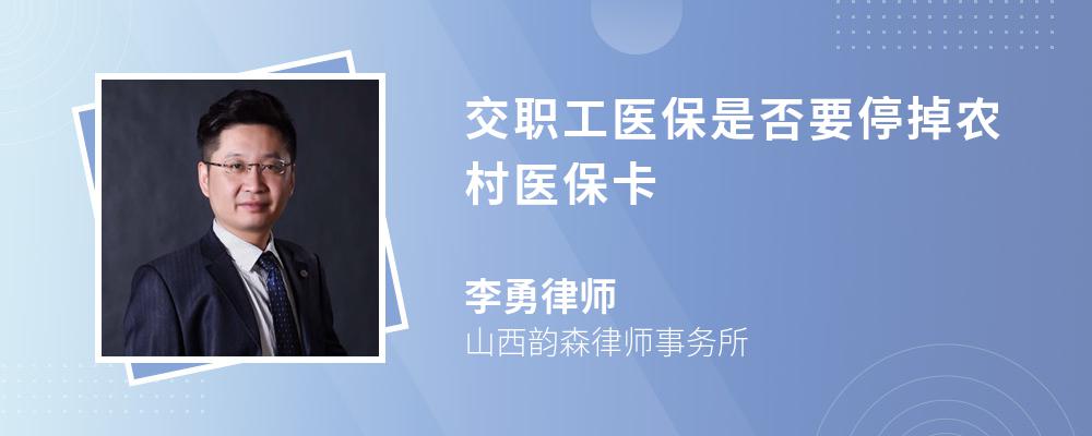 交职工医保是否要停掉农村医保卡