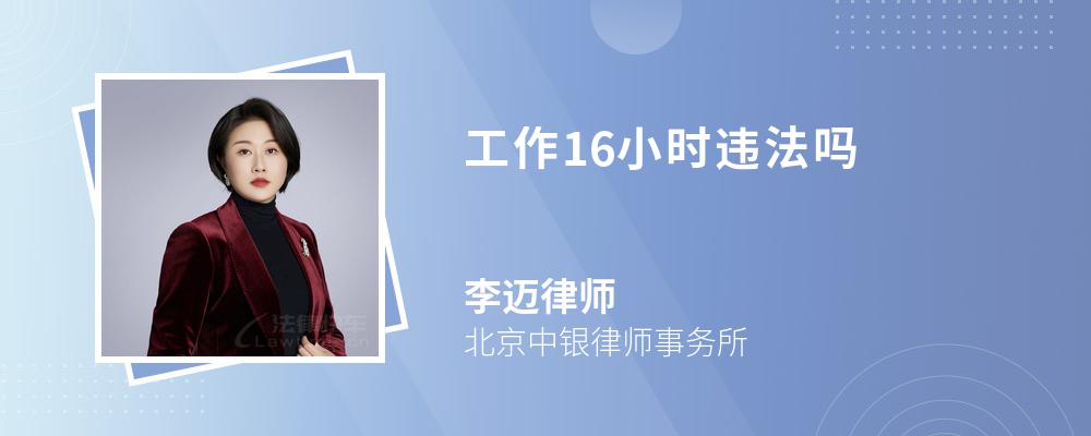 工作16小时违法吗